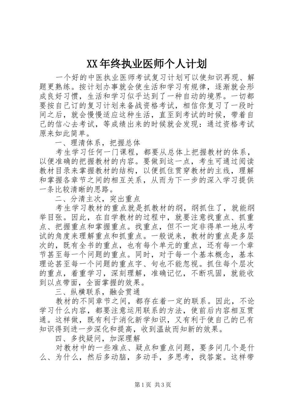 XX年终执业医师个人计划_第1页