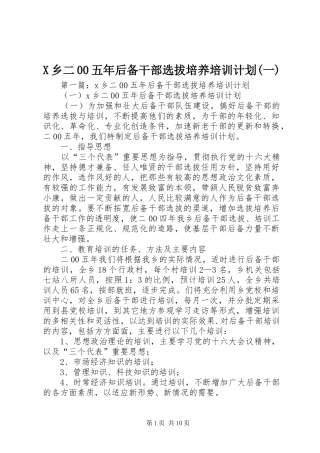 X乡二00五年后备干部选拔培养培训计划(一)