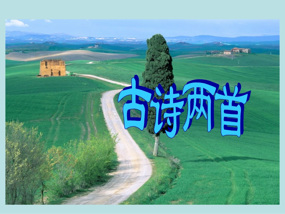 《古诗两首(锄禾、悯农)》课件_第1页