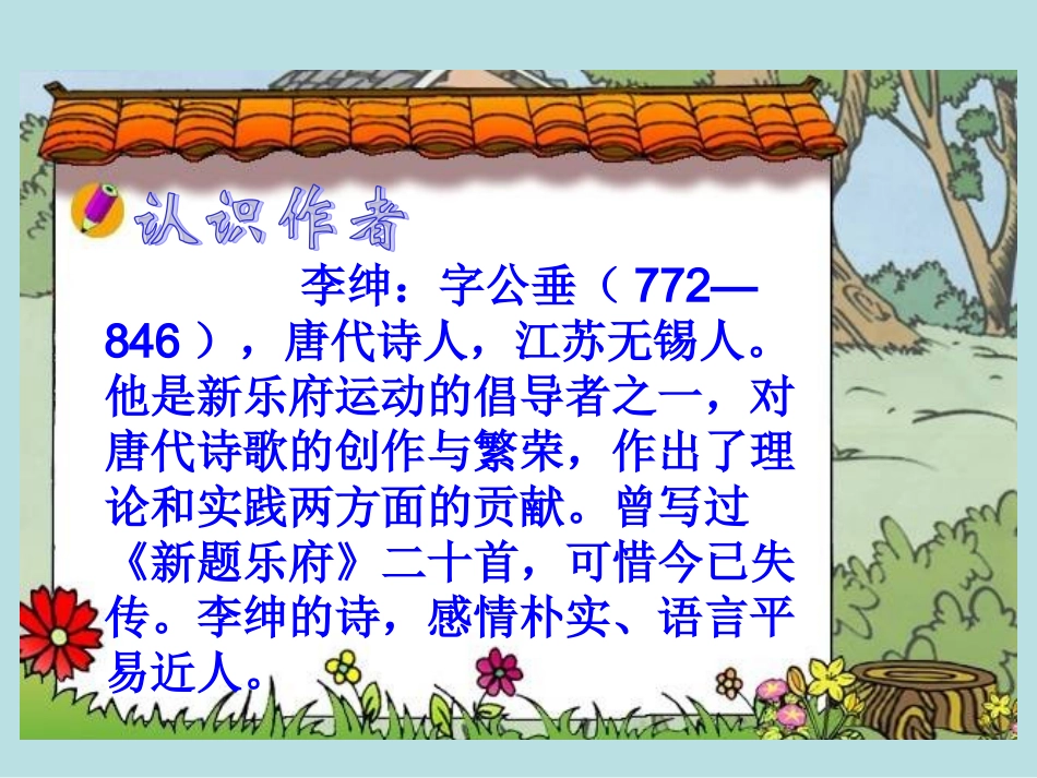 《古诗两首(锄禾、悯农)》课件_第2页