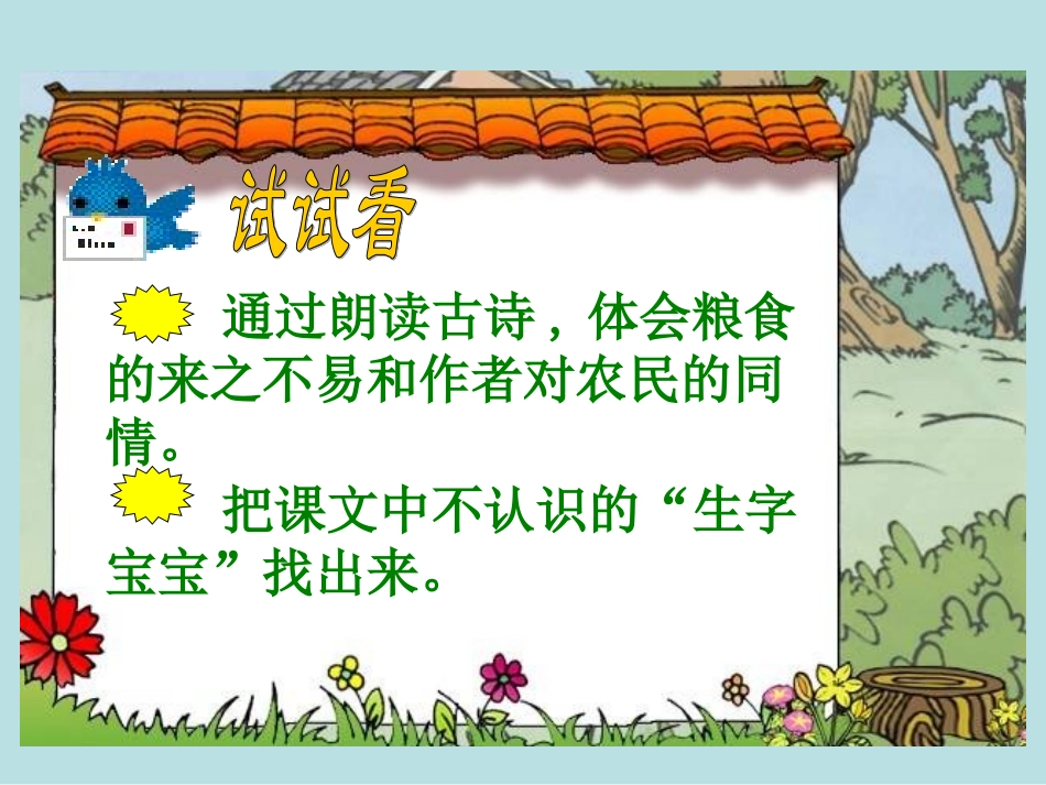 《古诗两首(锄禾、悯农)》课件_第3页