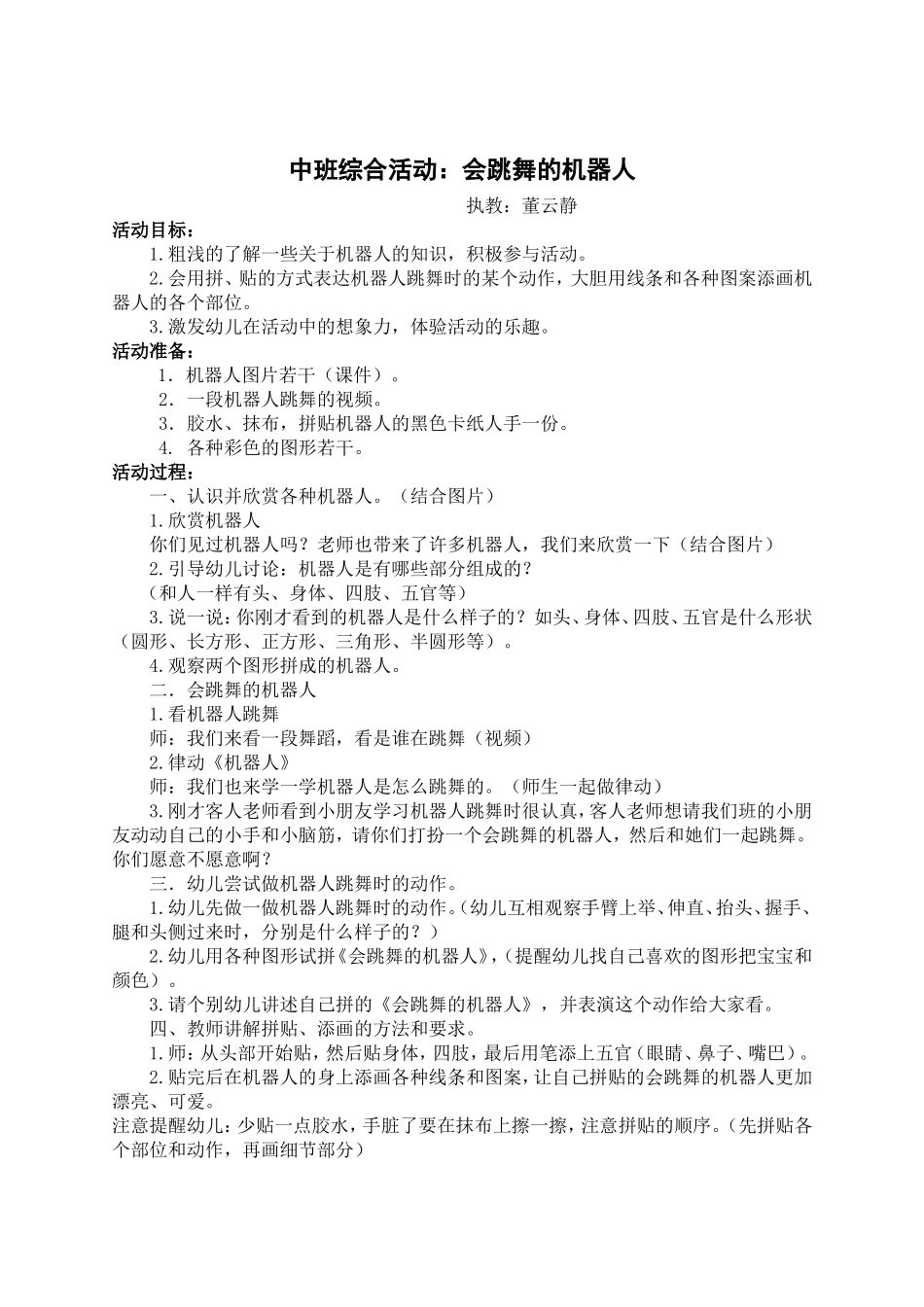 教学设计：会跳舞的机器人_第1页