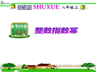 1.3.3-整数指数幂的运算法则.3.3-整数指数幂的运算法则
