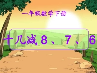 十几减8、7、6-(2)