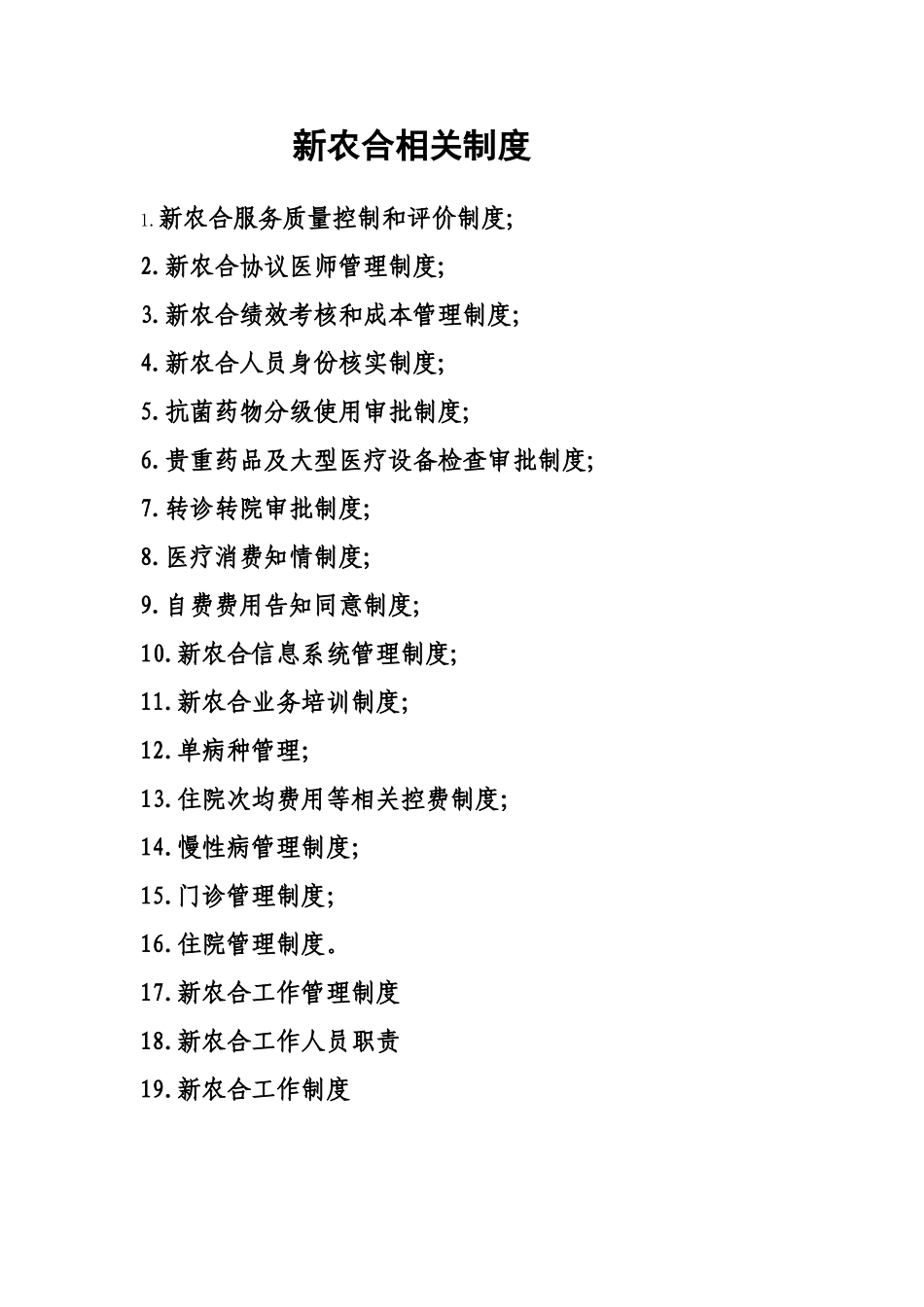 新农合各项管理制度_第1页