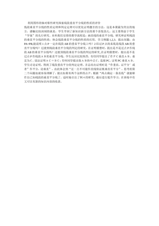 利用图形的轴对称性研究探索线段垂直平分线的性质的评价