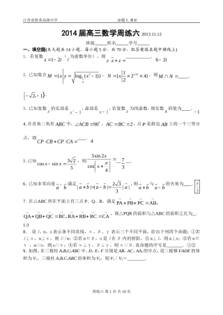 2014届高三数学周练六20131112