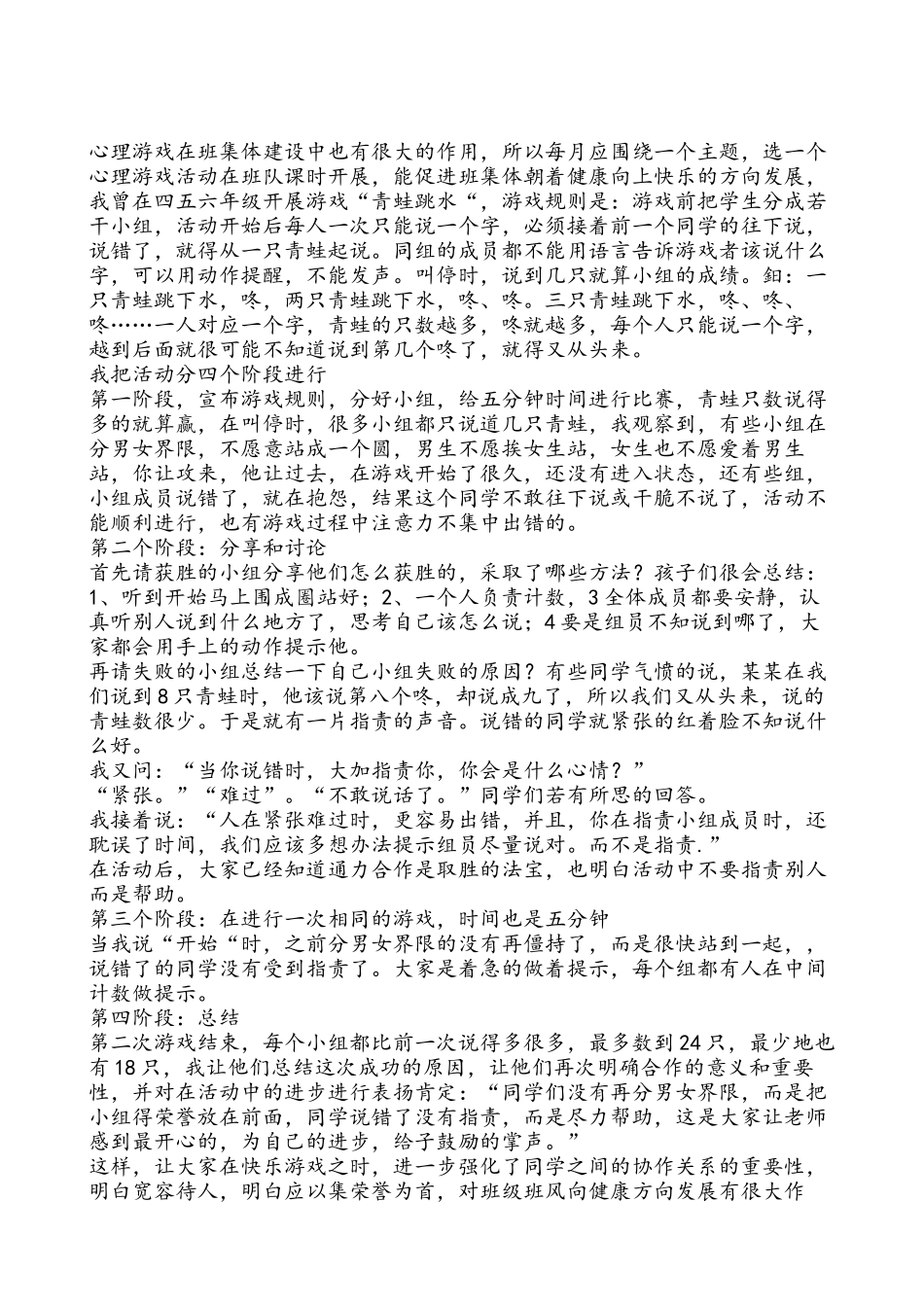 心理游戏在班级建设中的作用_第1页