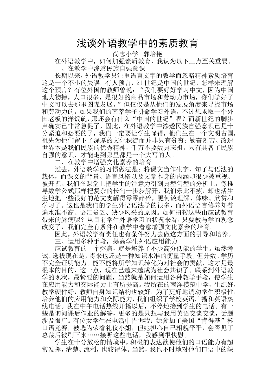 浅谈外语教学中的素质教育郭培艳_第1页