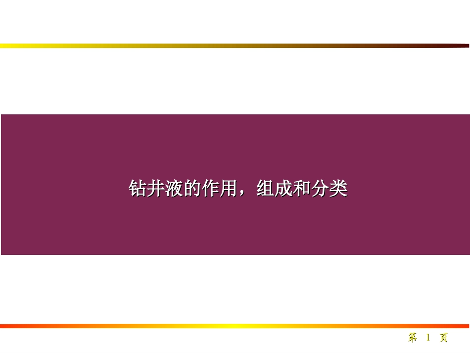 钻井液的组成和分类_第1页