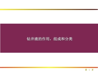 钻井液的组成和分类