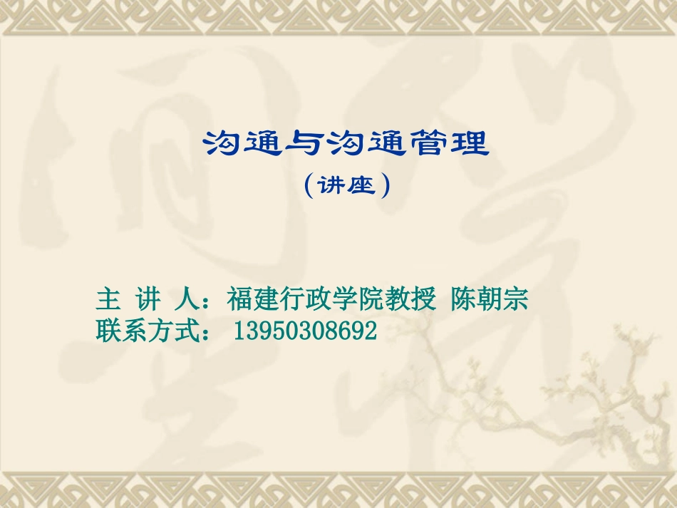 沟通与沟通管理(讲义)_第1页