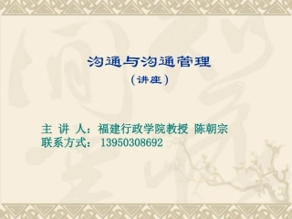 沟通与沟通管理(讲义)