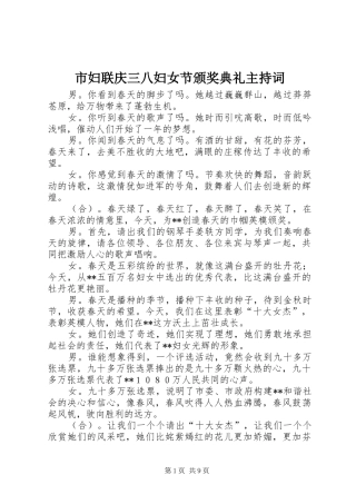市妇联庆三八妇女节颁奖典礼主持词