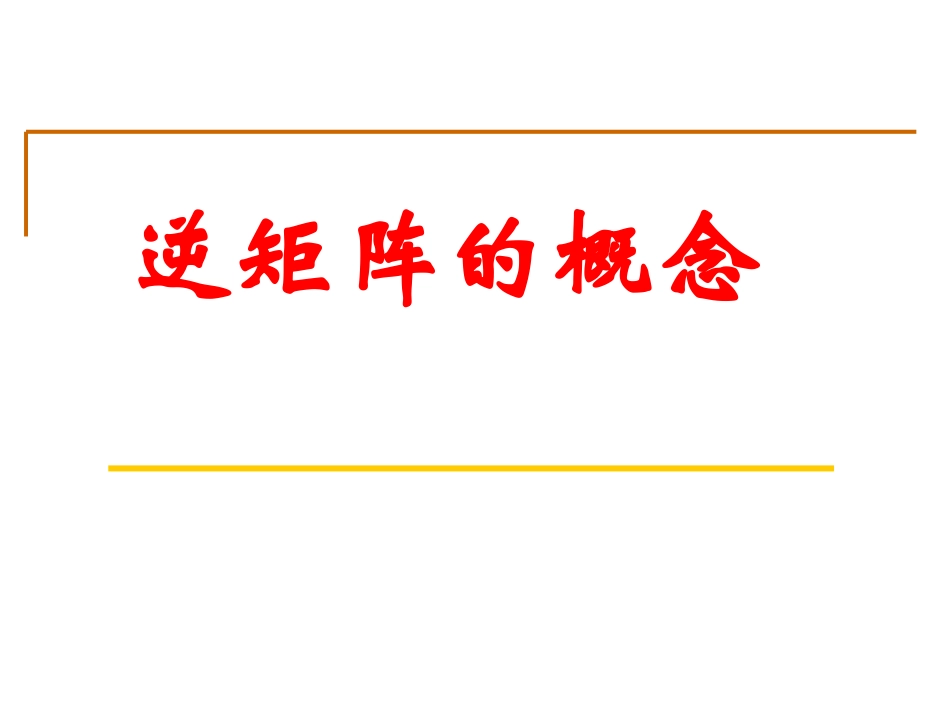 241逆矩阵的概念_第1页