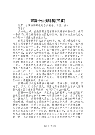 雨露十佳演讲稿[五篇]