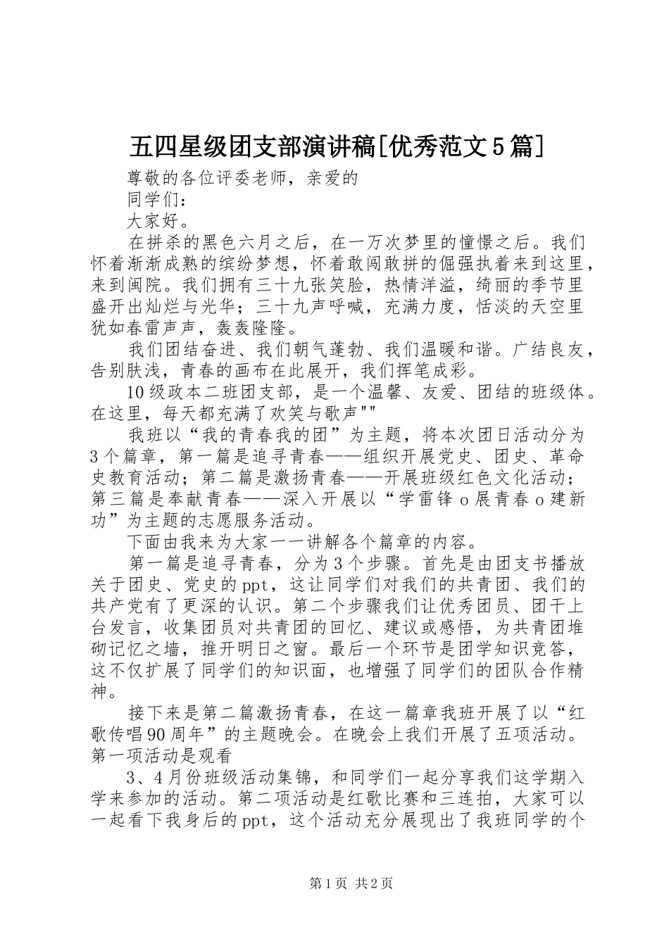五四星级团支部演讲稿[优秀范文5篇]_第1页