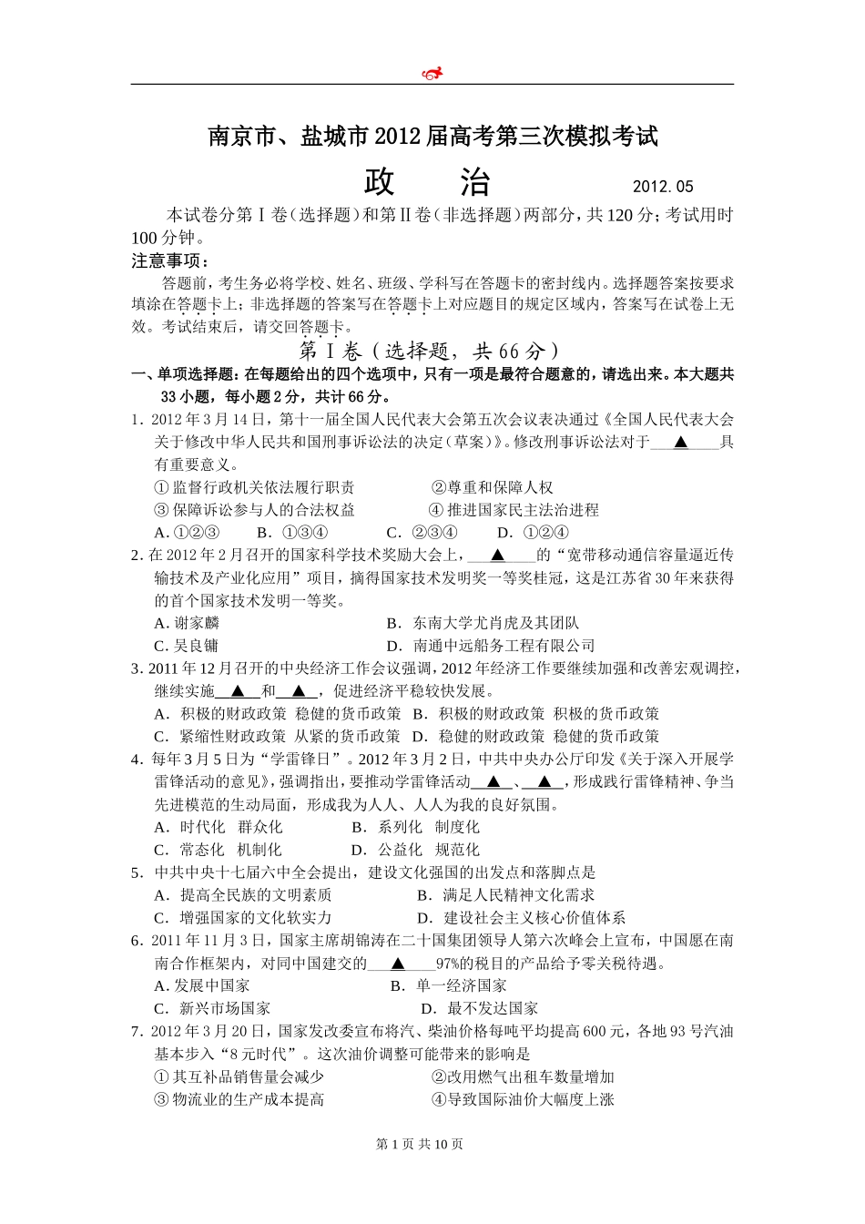 江苏省南京市、盐城市2012届高三第三次模拟考试政治试题_第1页