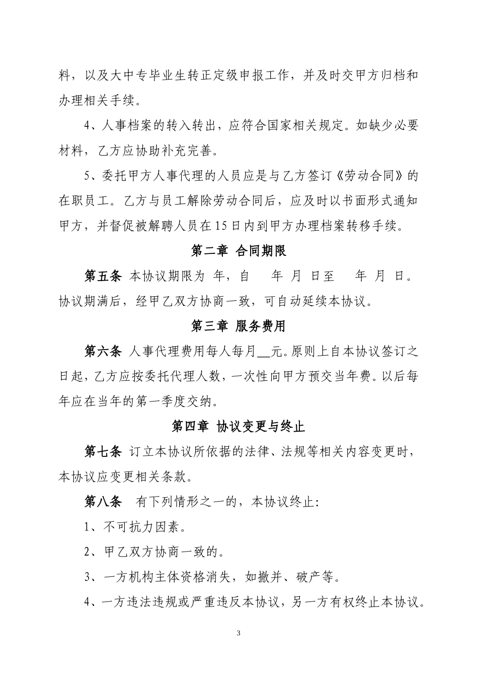 人事代理合同书--协议书_第3页