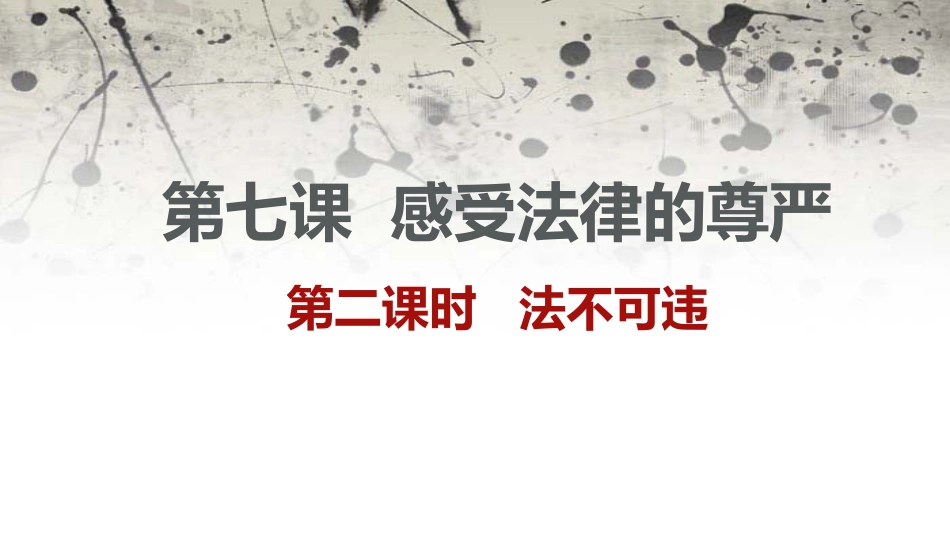 第七课第二课时法不可违_第1页
