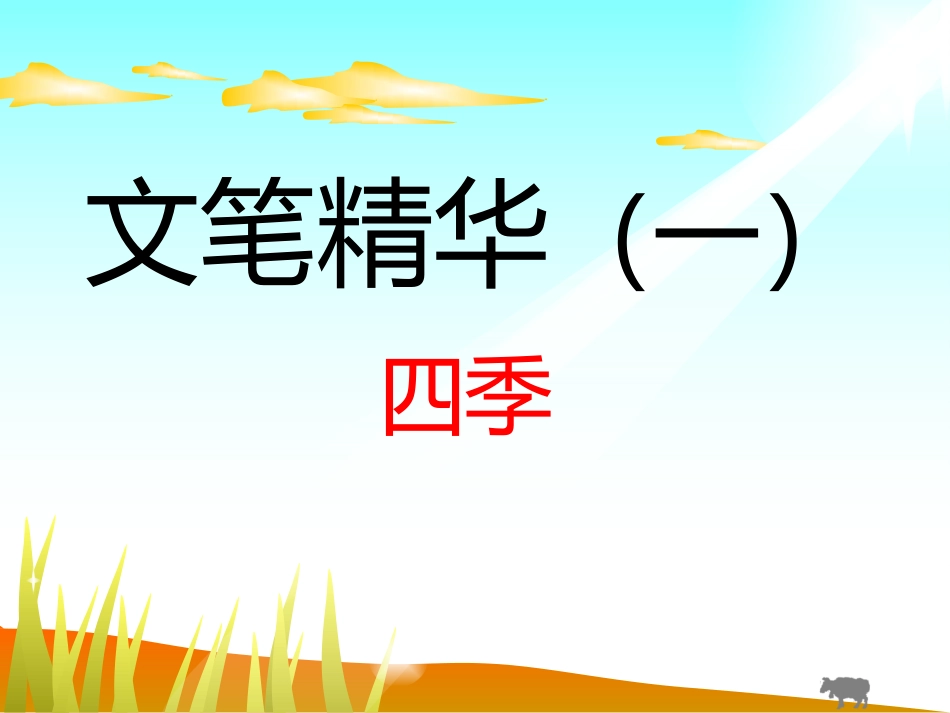 文笔精华一-四季_第1页
