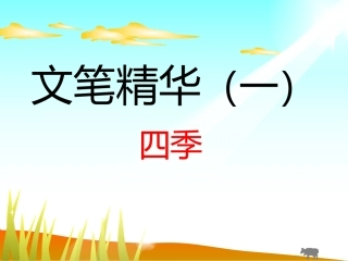 文笔精华一-四季