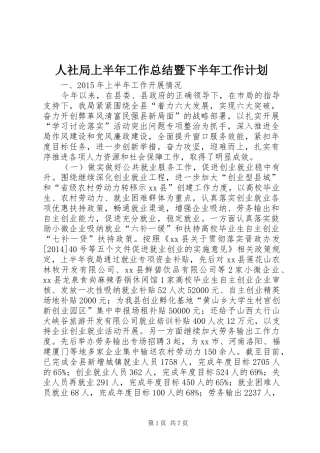 人社局上半年工作总结暨下半年工作计划