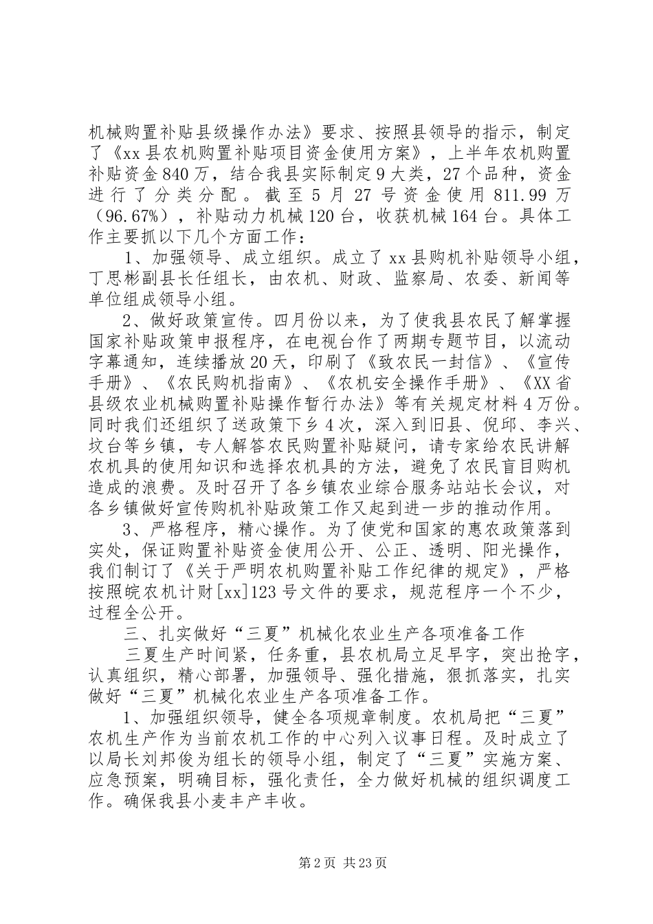 农机局XX年上半年工作总结及下半年工作计划(精选多篇)_第2页