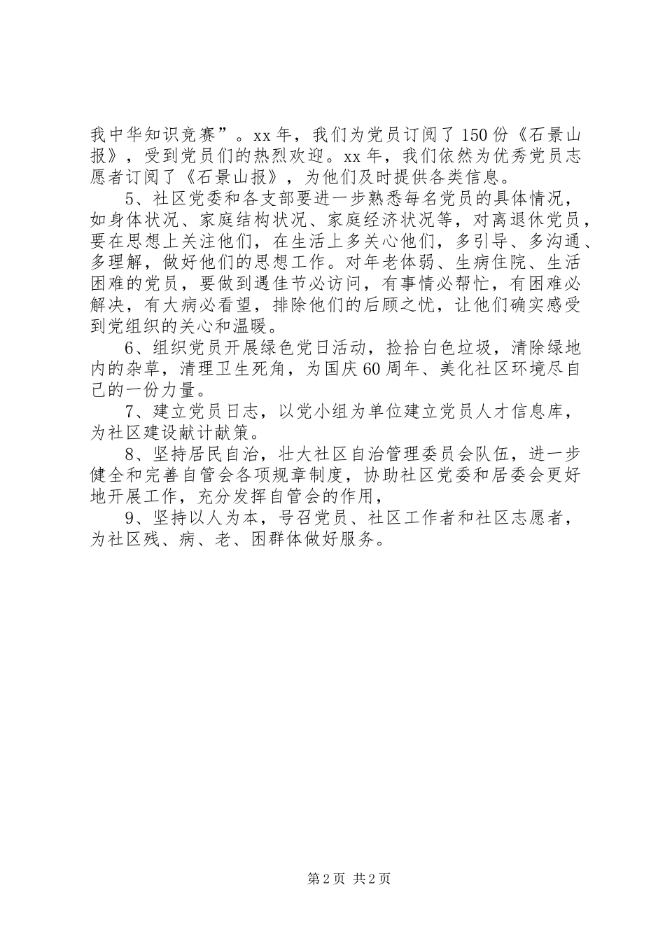 XX年社区党委建设工作计划_1_第2页