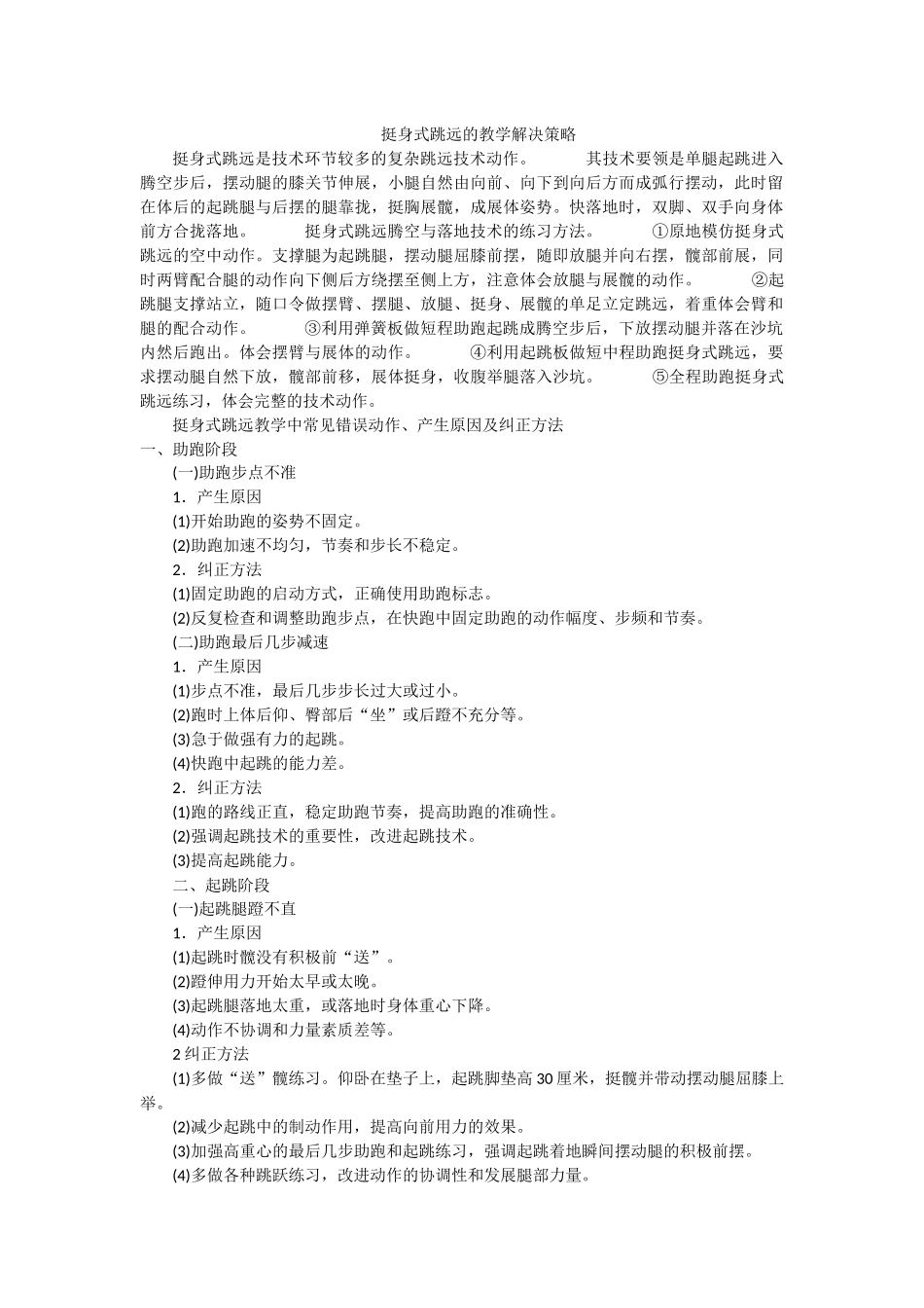 挺身式跳远的教学解决策略_第1页