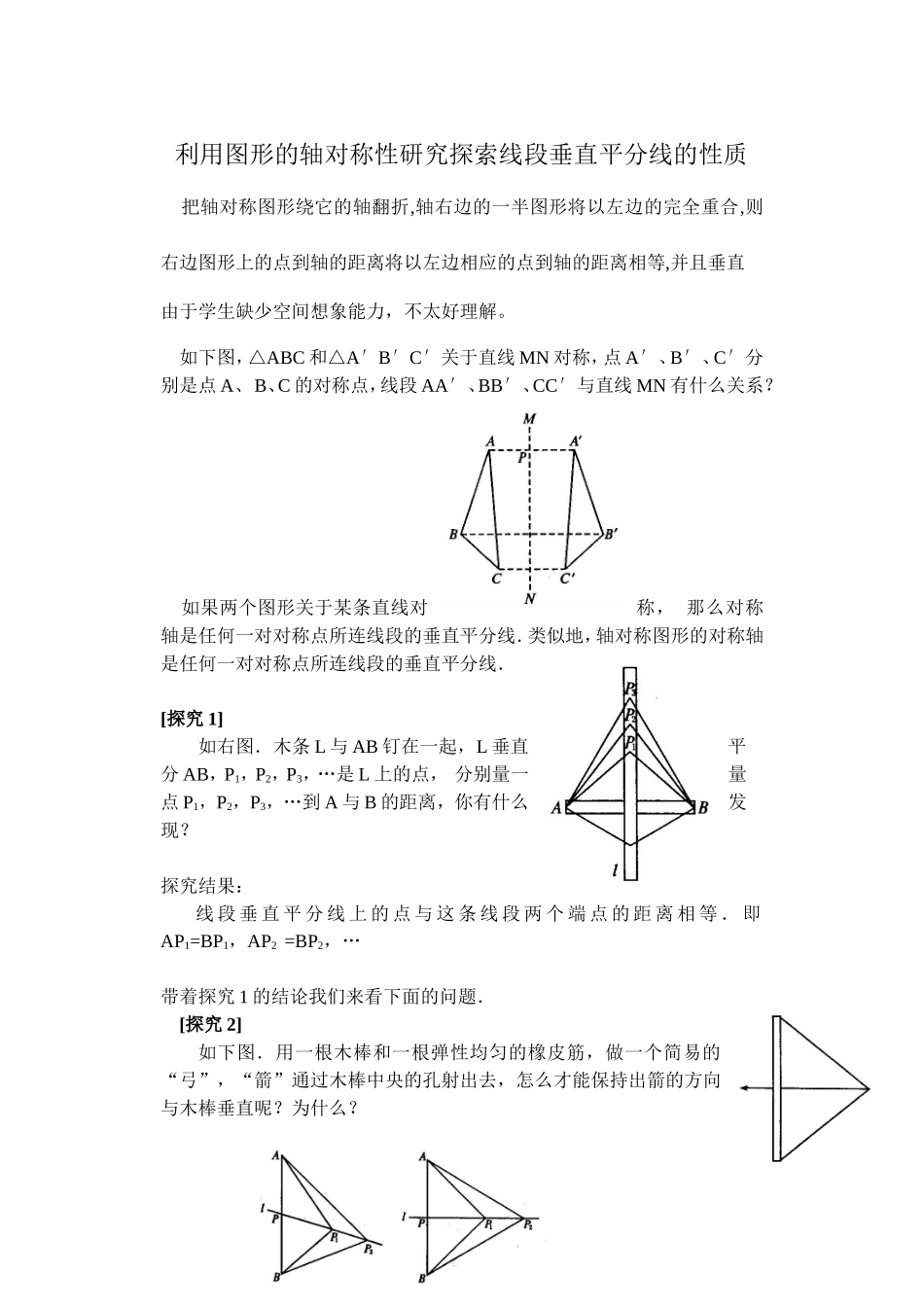 如何利用图形的轴对称性研究探索线段垂直平分线的性质 (2)_第1页