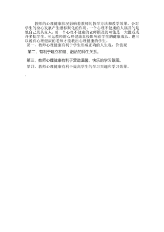 教师心里健康对学生的高影响