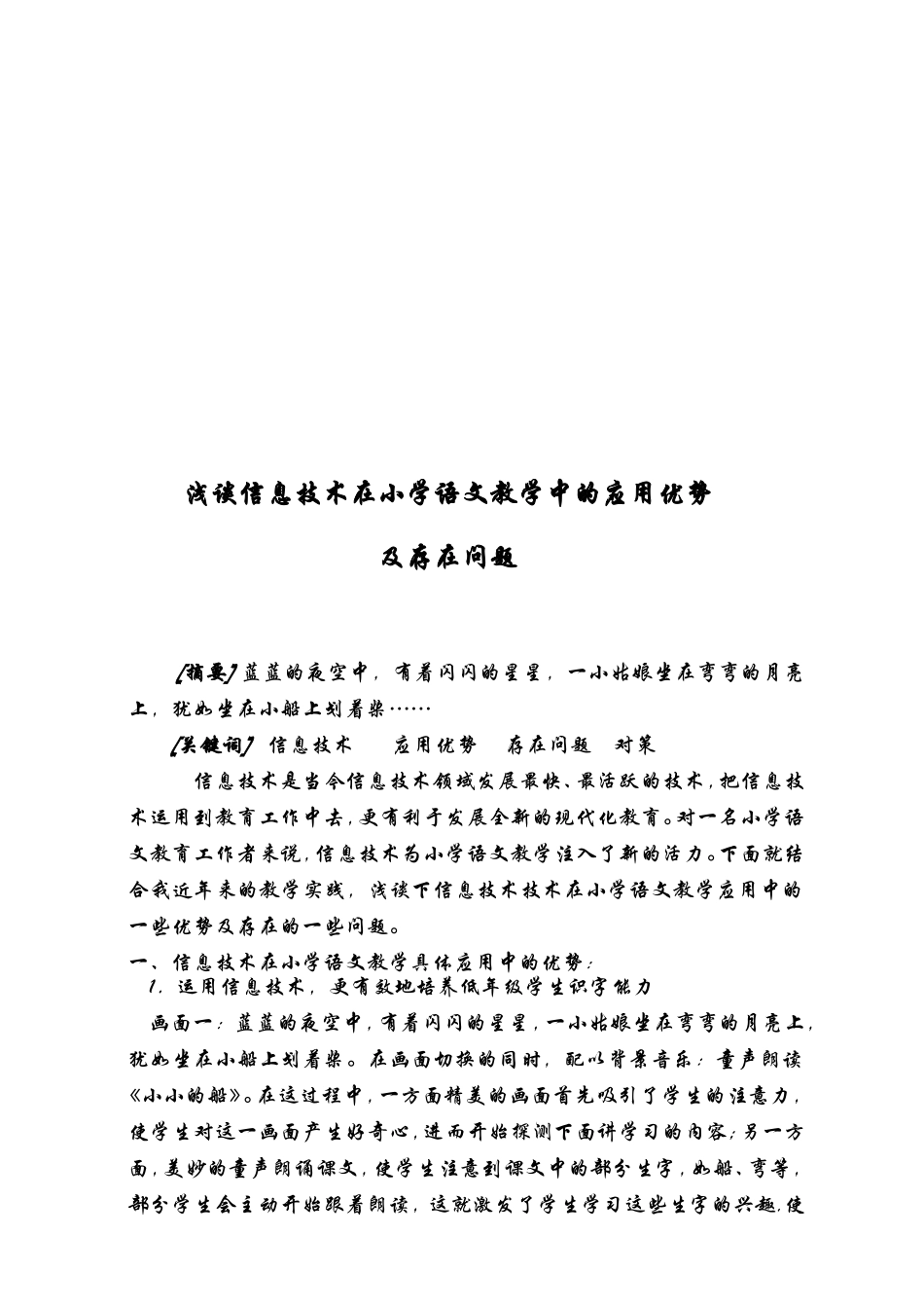浅谈多媒体技术在小学语文教学中的应用优势及存在问题_第2页