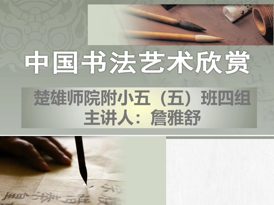小学生学习中国书法艺术PPT_第1页