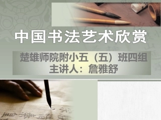 小学生学习中国书法艺术PPT