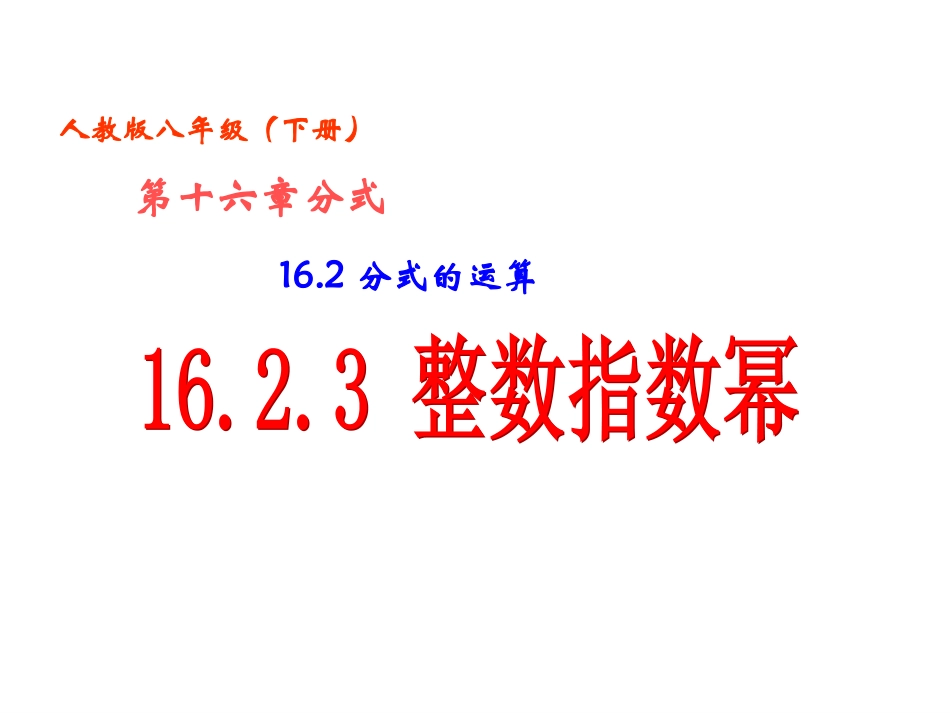 162分式的运算(第5课时)1623整数指数幂_第1页