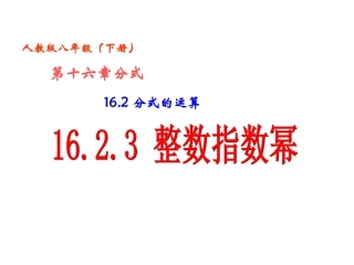 162分式的运算(第5课时)1623整数指数幂