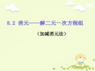 消元—解二元一次方程组-(3)