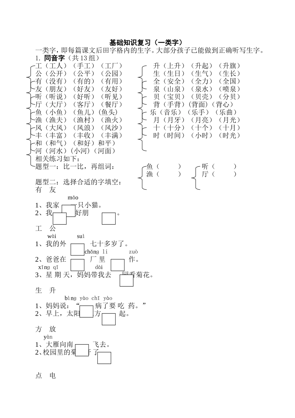 一年级上册“认一认：生字归类复习1_第1页
