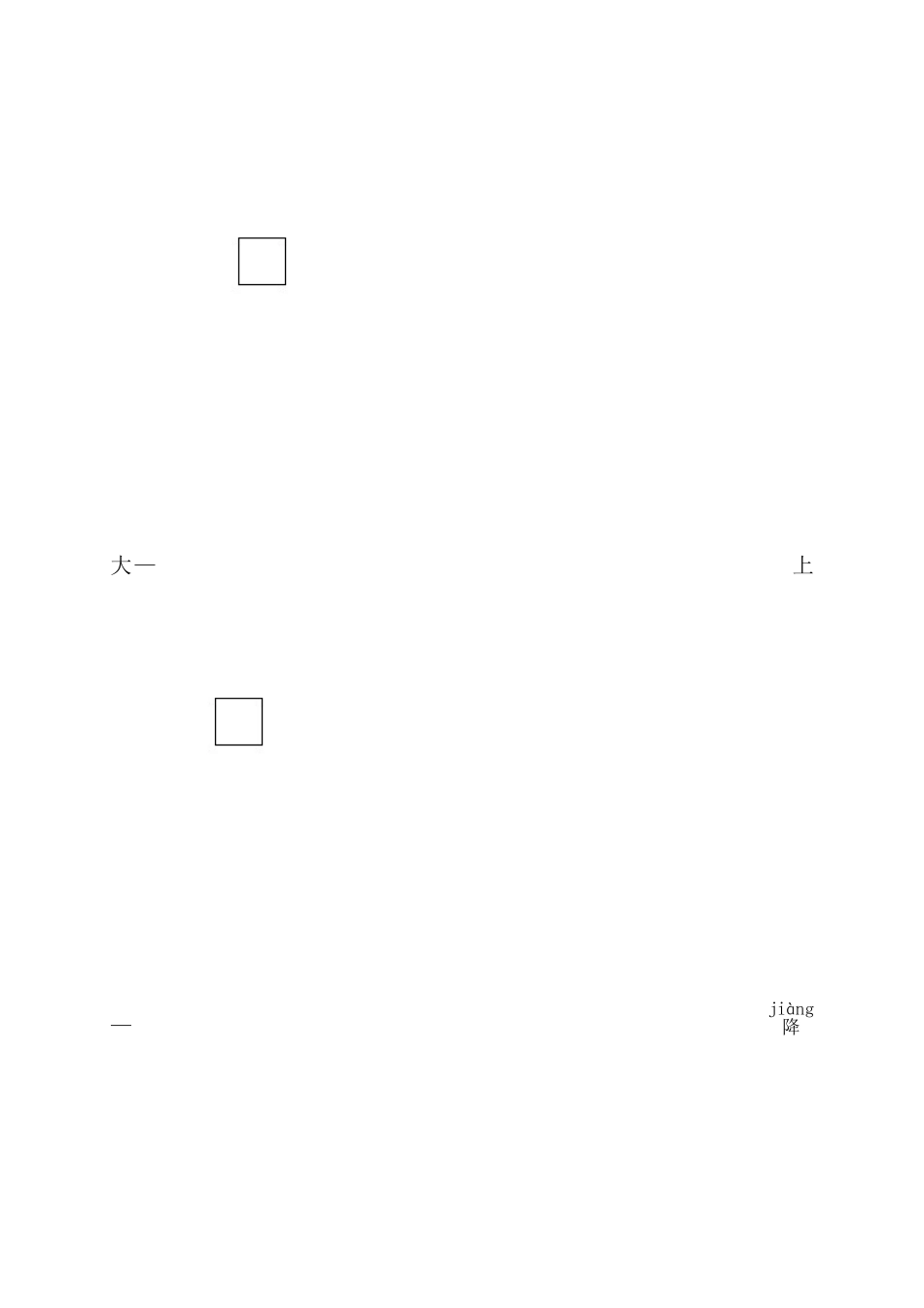 一年级上册“认一认：生字归类复习1_第3页