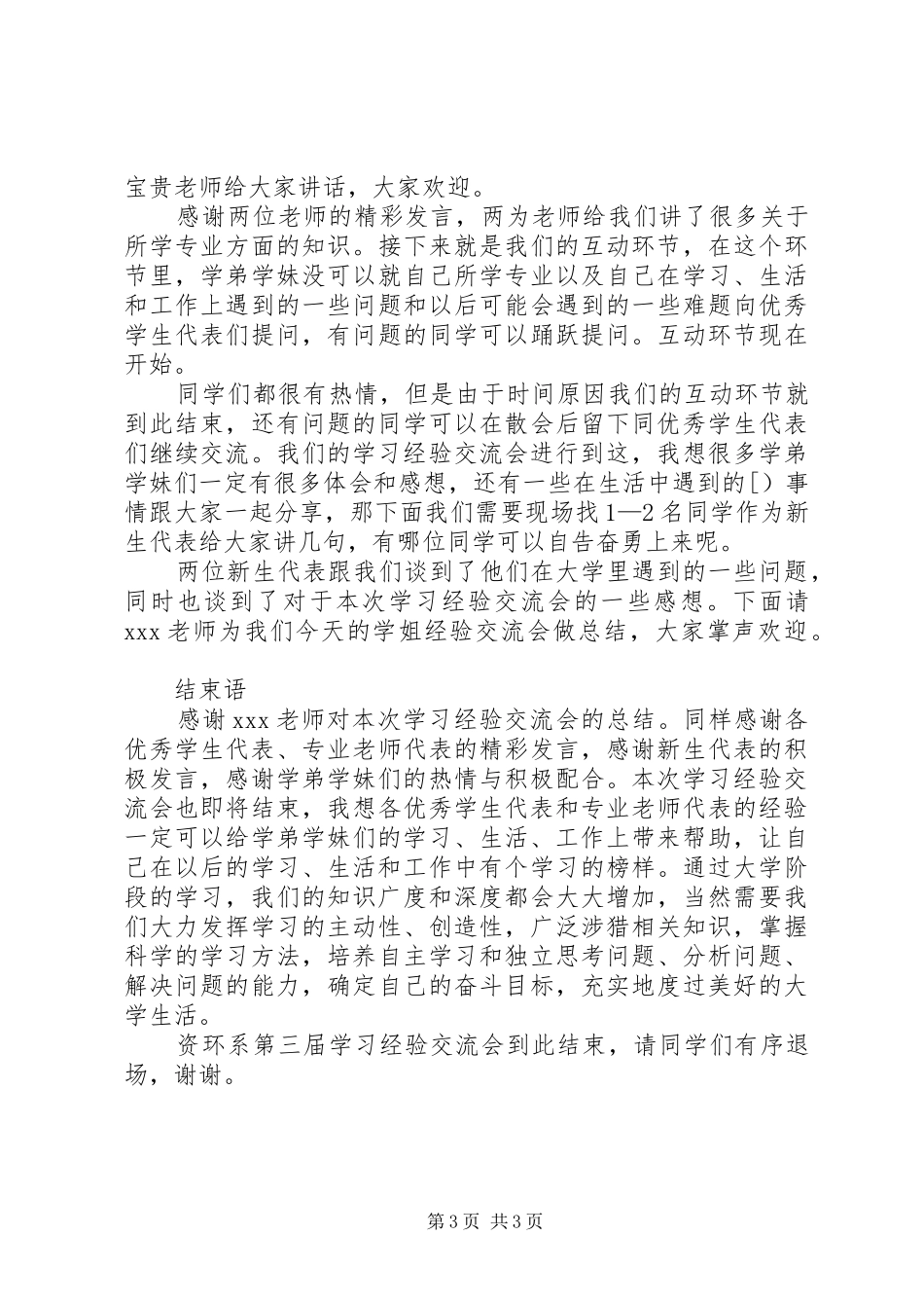 第1篇：新老学员交流会主持词新老学员交流会主持词_第3页