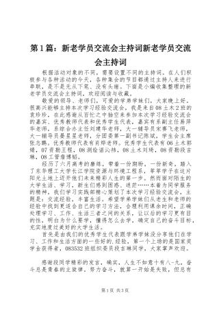 第1篇：新老学员交流会主持词新老学员交流会主持词