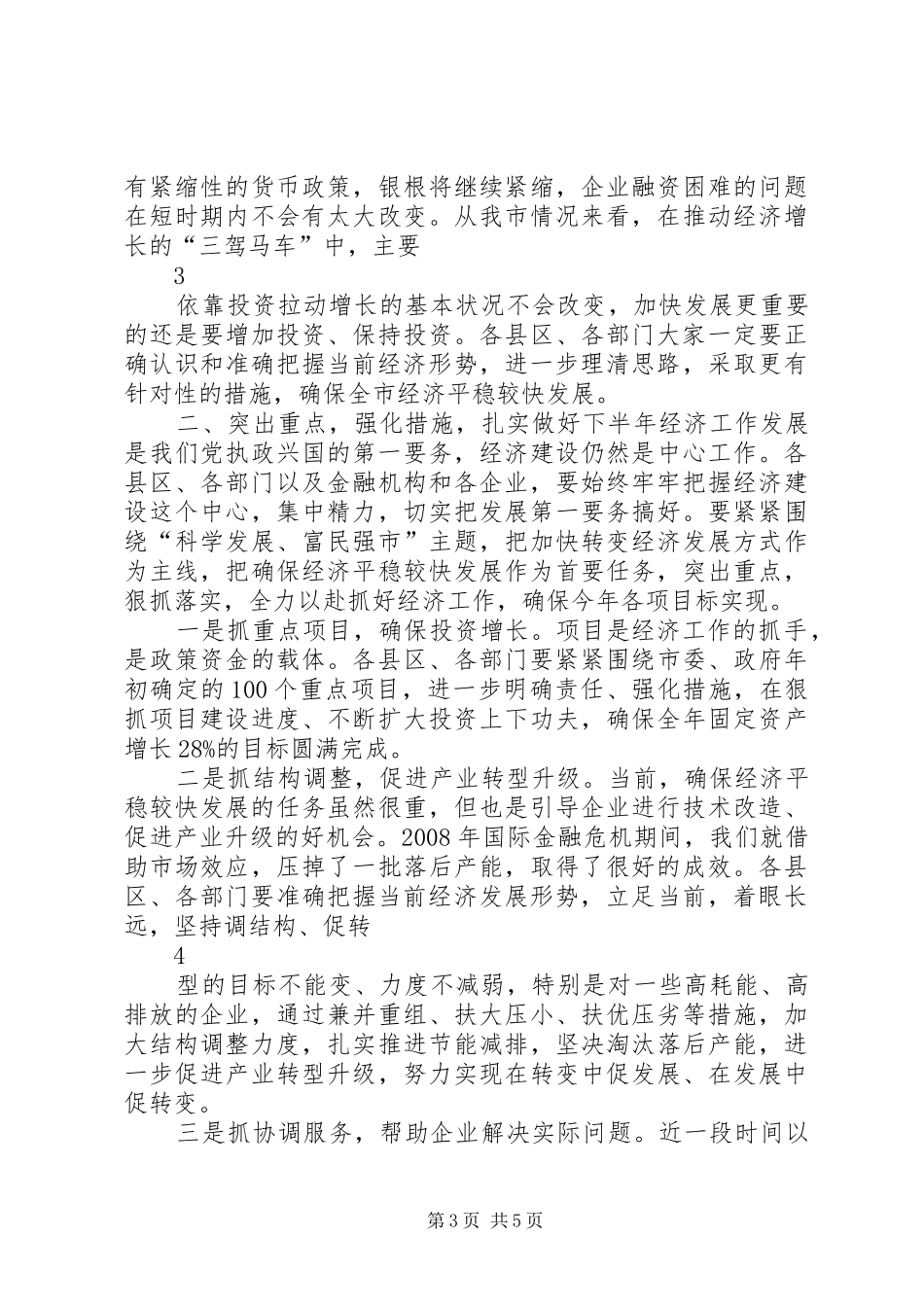 在县委、县政府半年度经济形势分析会上的讲话提纲20XX年.7.18_3_第3页