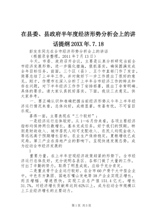 在县委、县政府半年度经济形势分析会上的讲话提纲20XX年.7.18_3