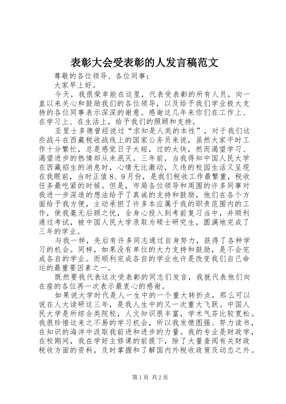 表彰大会受表彰的人发言稿范文_第1页