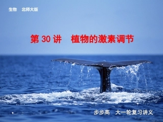 高考生物第七单元  第30讲植物的激素调节