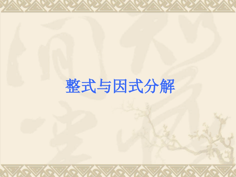 中考数学考前热点冲刺整式与因式分解_第1页