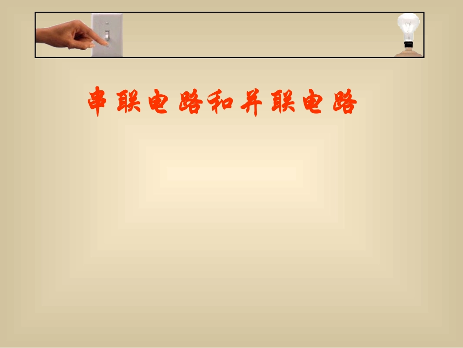 串联电路和并联电路_第1页
