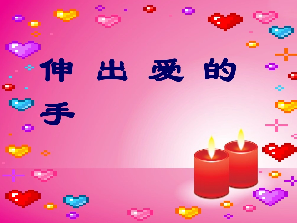 人教版小学品德与社会四年级上《伸出爱的手》课件_第1页