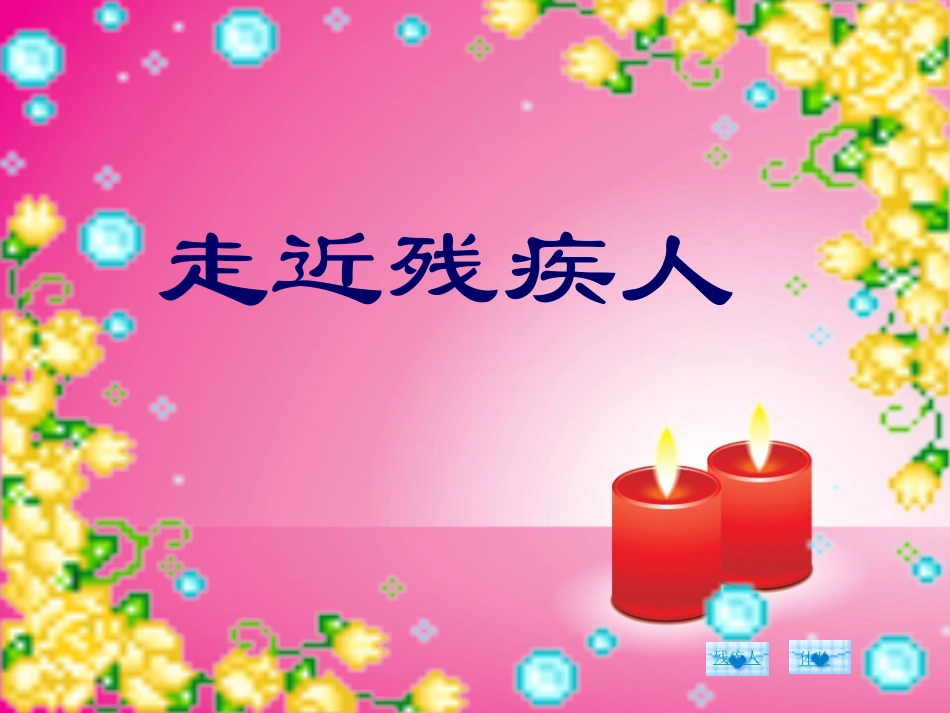 人教版小学品德与社会四年级上《伸出爱的手》课件_第3页